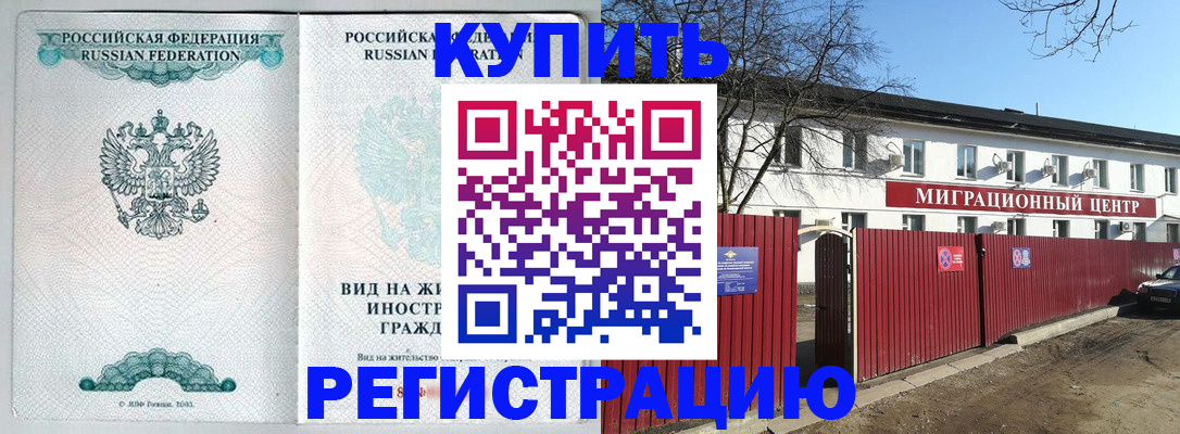 купить прописку в Грязовце